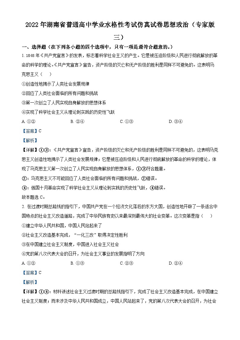 湖南省2022年普通高中学业水平合格性考试仿真模拟政治试题（专家版三）01