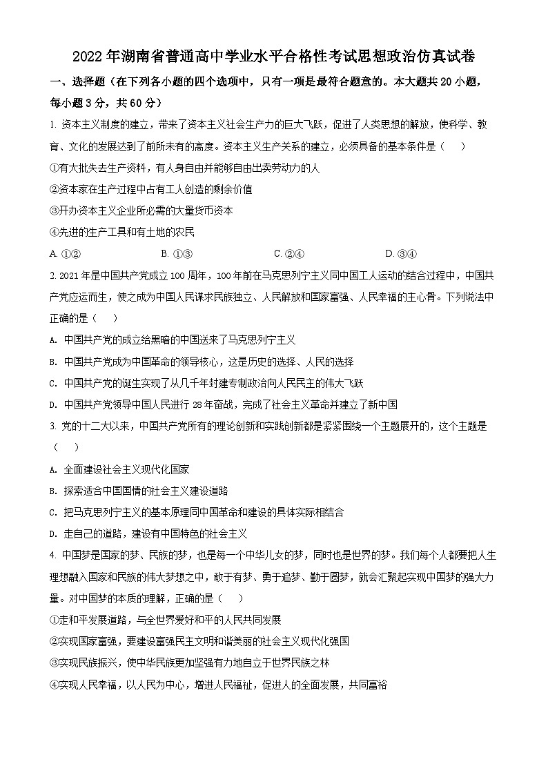 精品解析：湖南省2022年普通高中学业水平合格性考试仿真模拟政治试题（原卷版）第1页