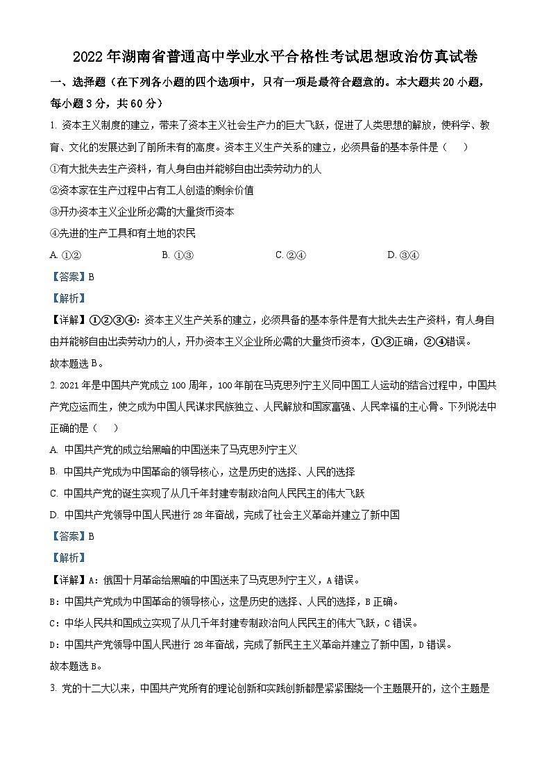 精品解析：湖南省2022年普通高中学业水平合格性考试仿真模拟政治试题（解析版）第1页