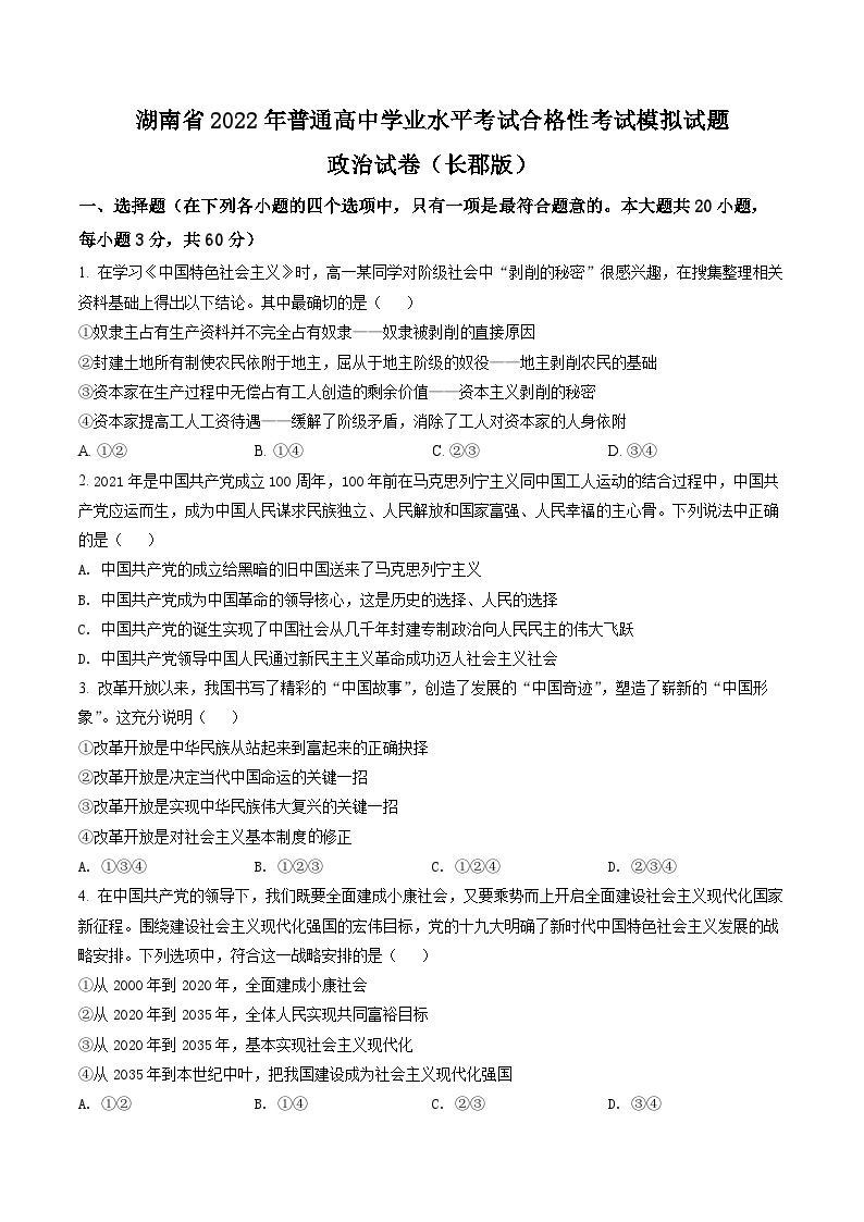 湖南省2022年普通高中学业水平考试合格性考试模拟试题政治试卷（长郡版）01