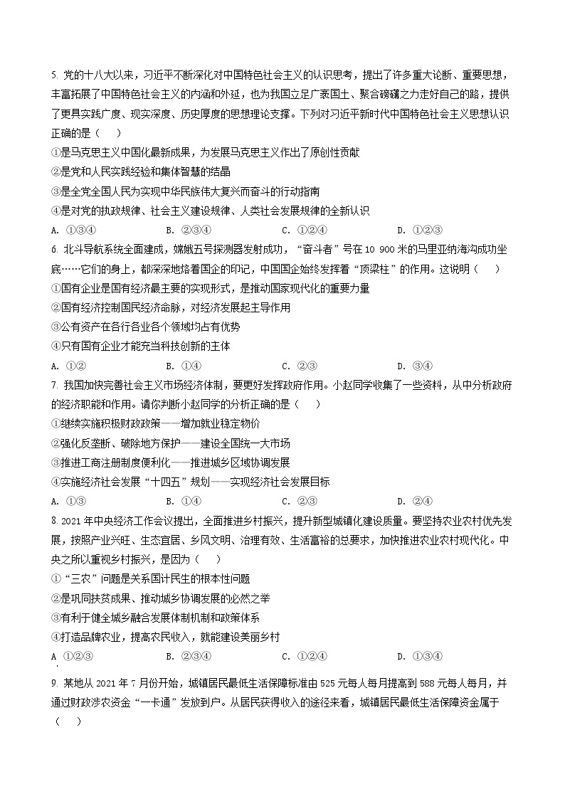 湖南省2022年普通高中学业水平考试合格性考试模拟试题政治试卷（长郡版）02