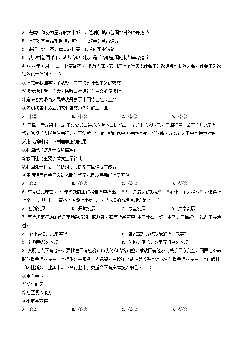精品解析：湖南省郴州市2022年普通高中学业水平合格性考试模拟监测政治试题（原卷版）第2页