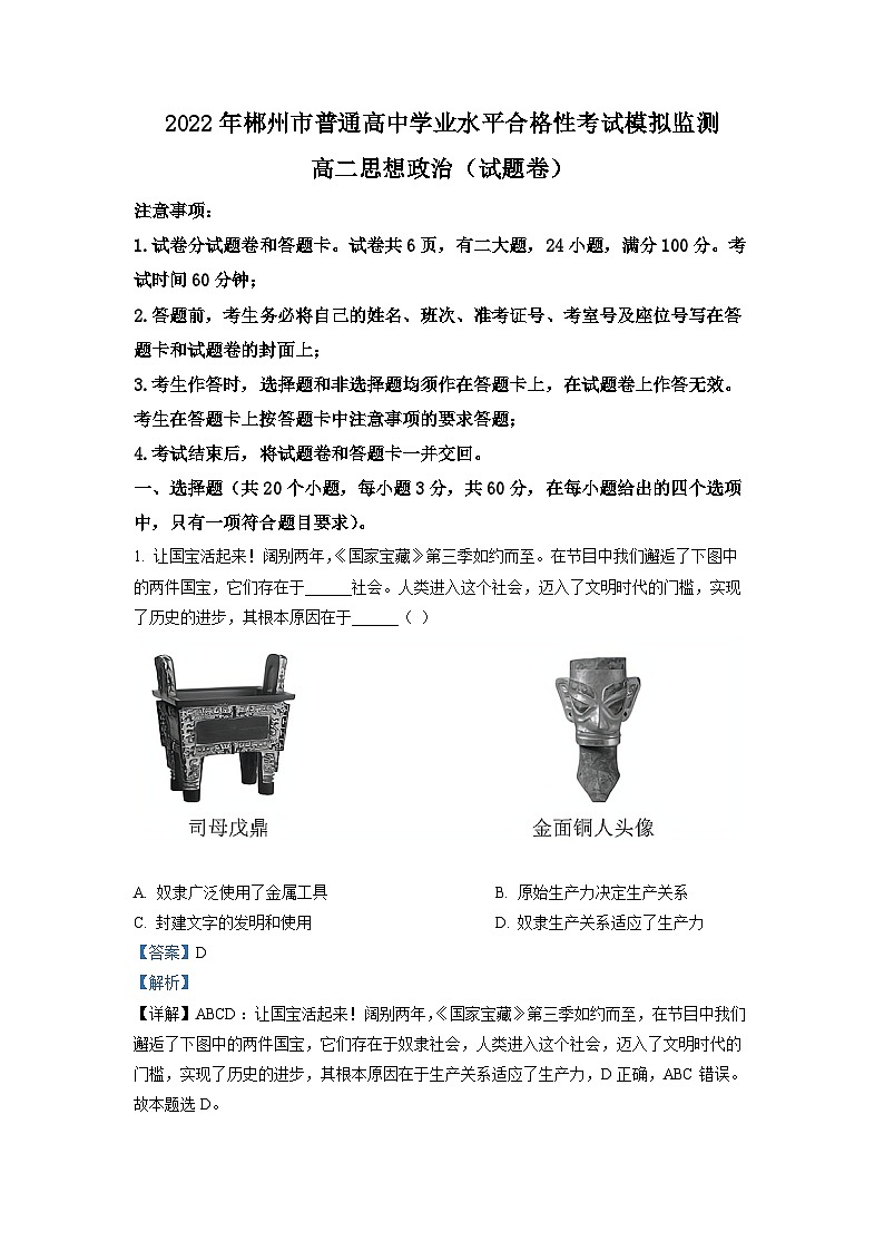 精品解析：湖南省郴州市2022年普通高中学业水平合格性考试模拟监测政治试题（解析版）第1页