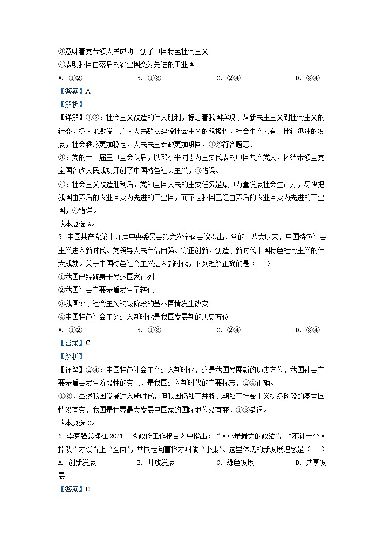 精品解析：湖南省郴州市2022年普通高中学业水平合格性考试模拟监测政治试题（解析版）第3页