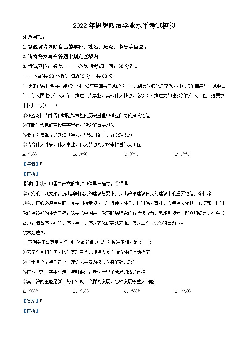湖南省郴州市临武县第二中学2021-2022学年高二学业水平考试模拟政治试题01