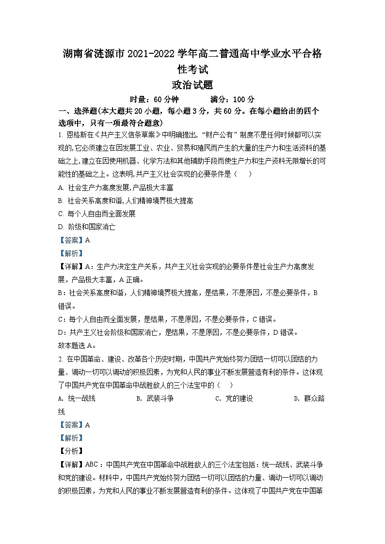 精品解析：湖南省涟源市2021-2022学年高二普通高中学业水平合格性考试政治试题（解析版）第1页