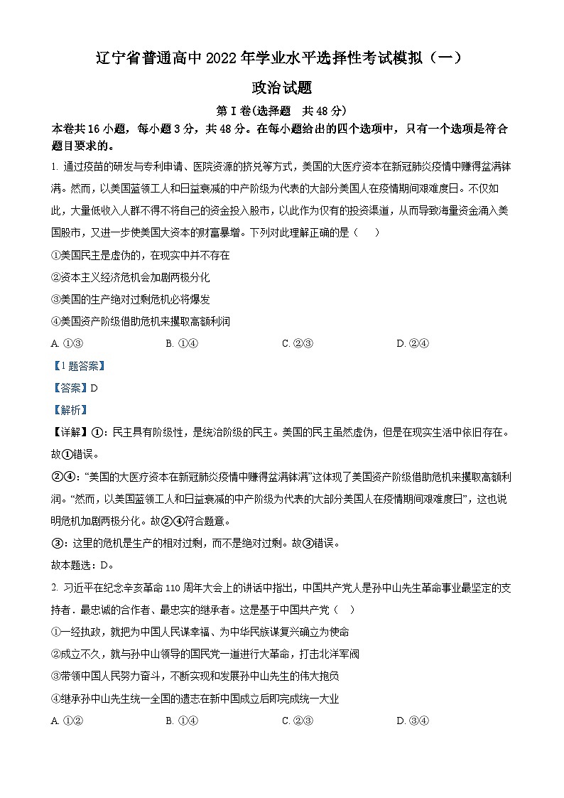 精品解析：辽宁省普通高中2022年学业水平选择性考试模拟政治试题（一）（解析版）第1页