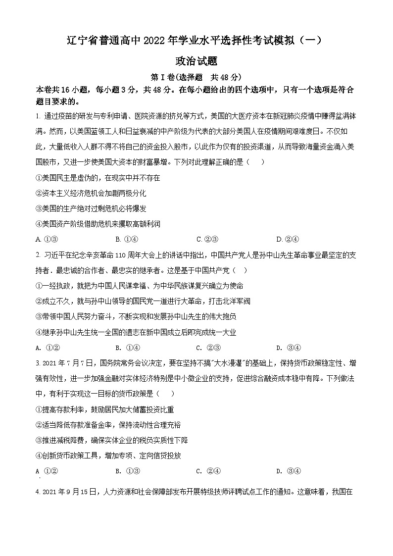 精品解析：辽宁省普通高中2022年学业水平选择性考试模拟政治试题（一）（原卷版）第1页