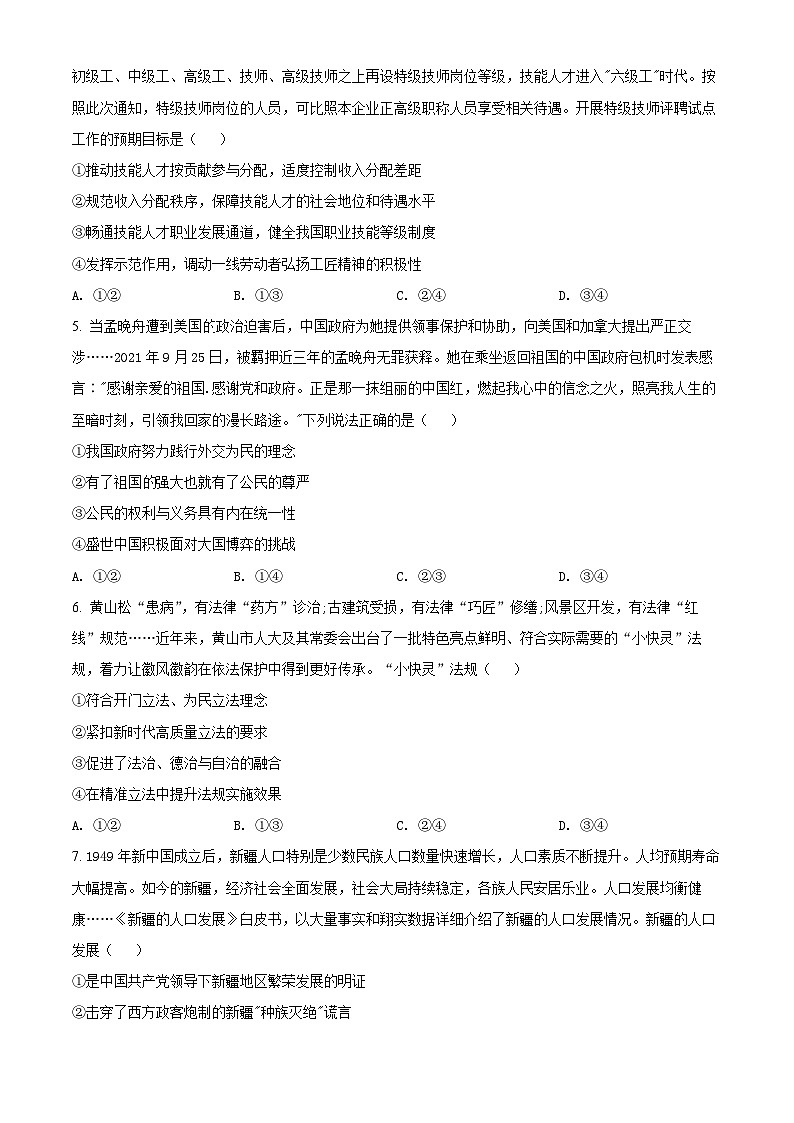 精品解析：辽宁省普通高中2022年学业水平选择性考试模拟政治试题（一）（原卷版）第2页