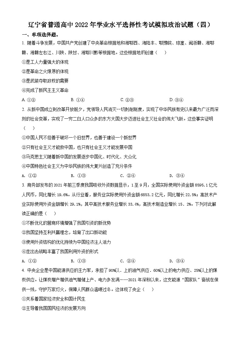 辽宁省普通高中2022年学业水平选择性考试模拟（四）政治试题01