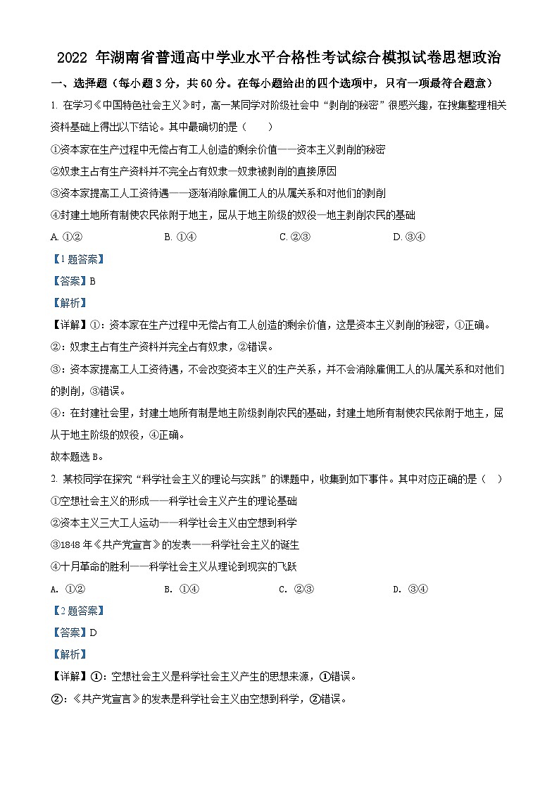 2022年湖南省高二学业水平考试政治试题01