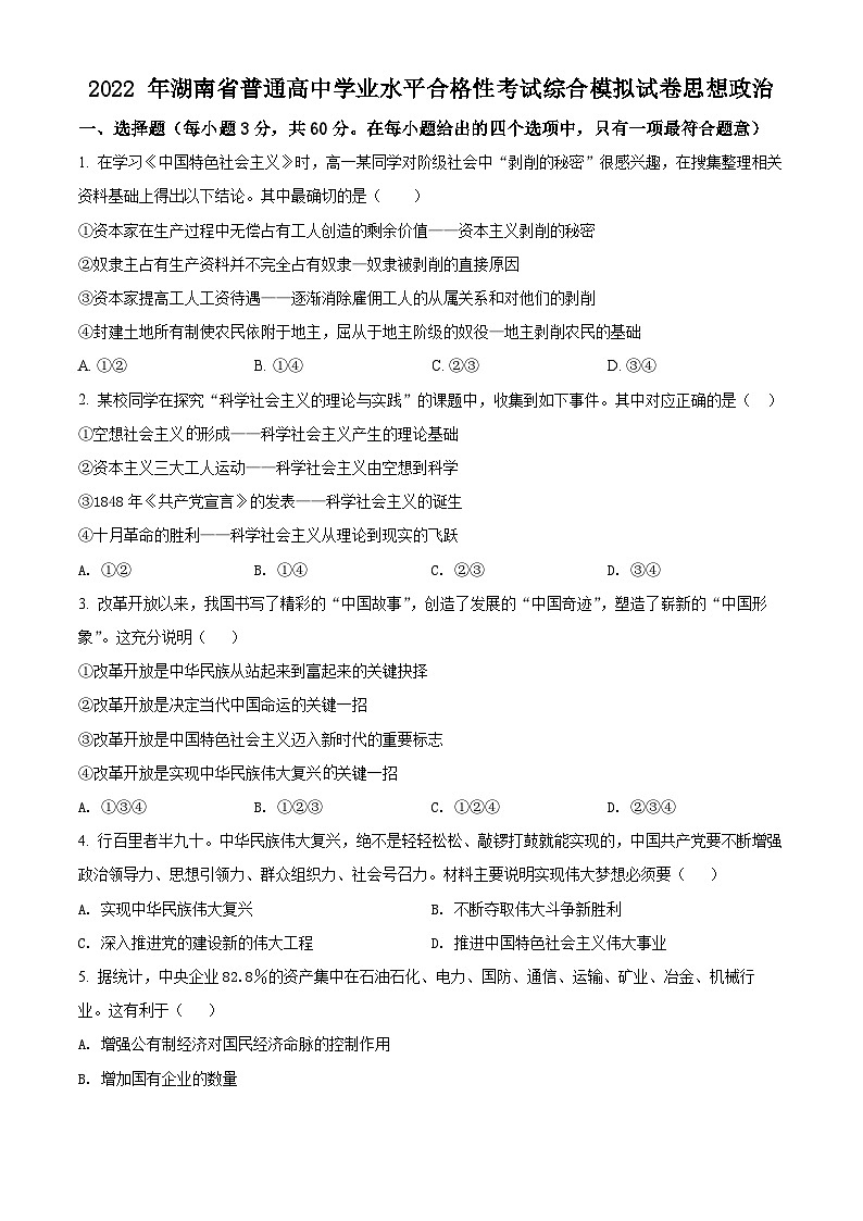 2022年湖南省高二学业水平考试政治试题01