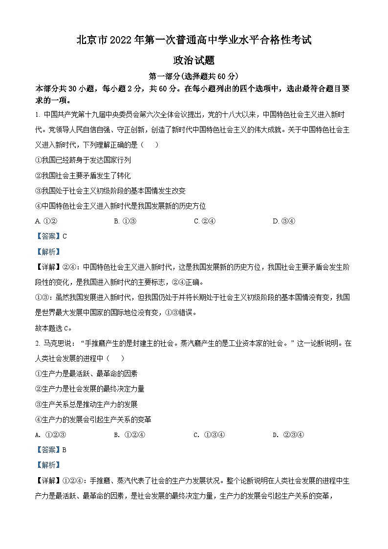 精品解析：北京市2022年第一次普通高中学业水平合格性考试政治试题（解析版）第1页
