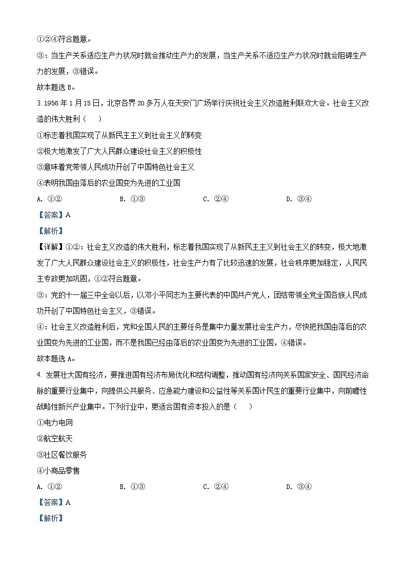 精品解析：北京市2022年第一次普通高中学业水平合格性考试政治试题（解析版）第2页