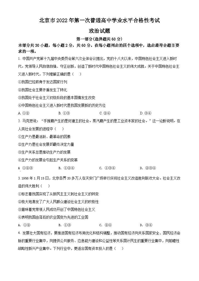精品解析：北京市2022年第一次普通高中学业水平合格性考试政治试题（原卷版）第1页