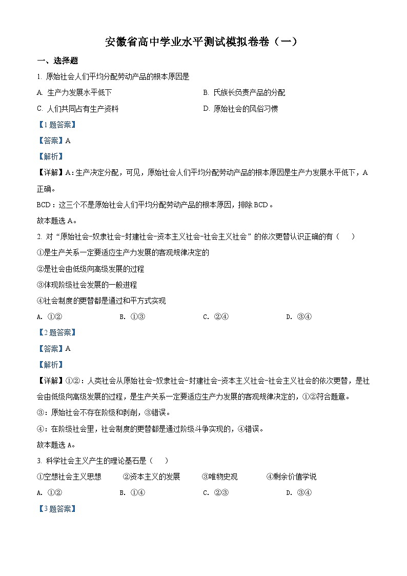 安徽省2022年高中学业水平测试模拟政治试题（一）01