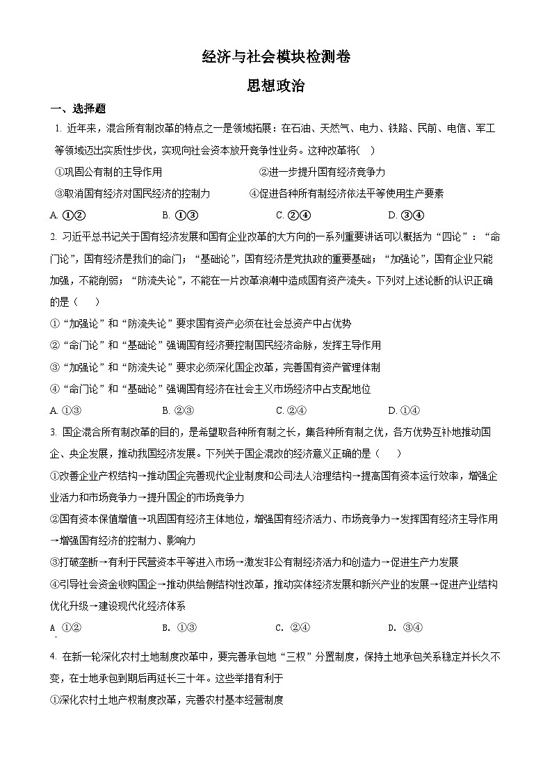 河北省普通高中学业水平测试经济与社会模块检测卷01