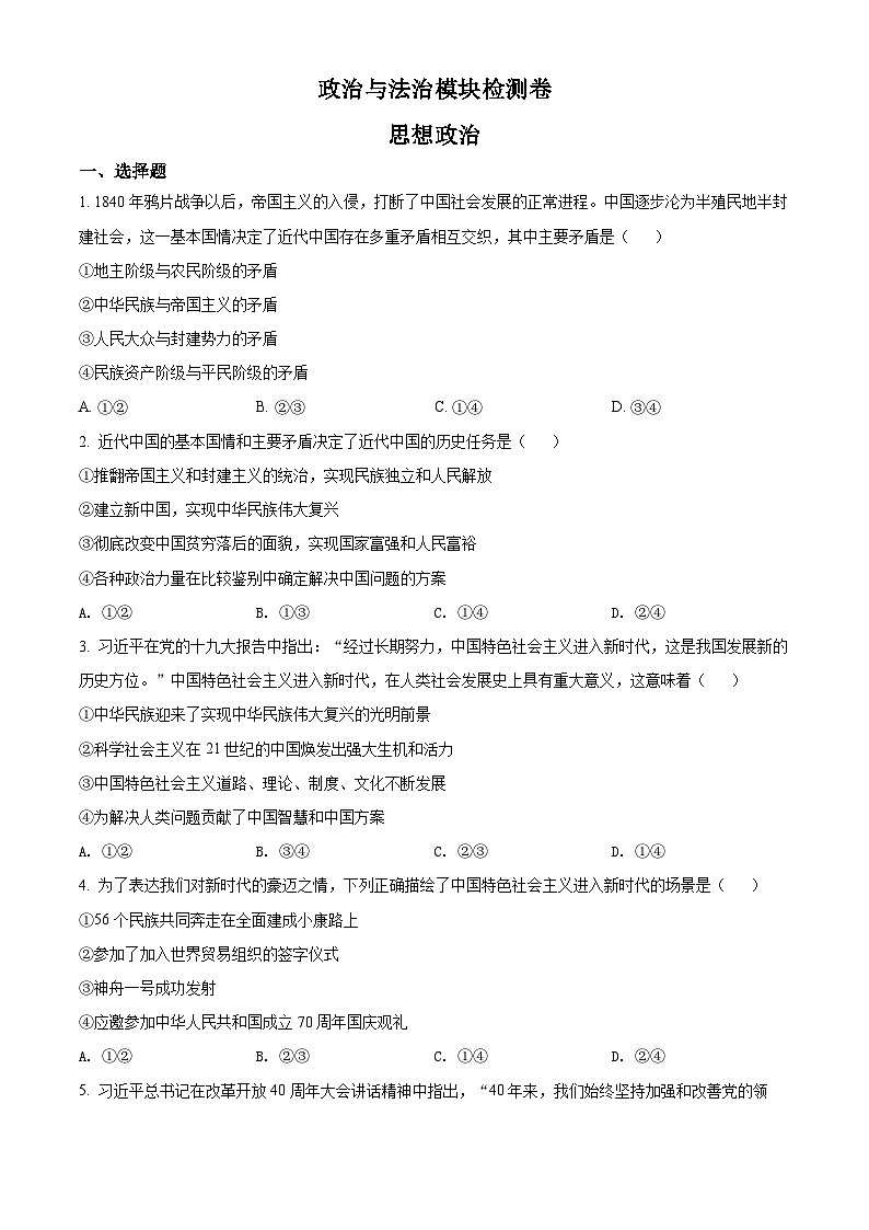 精品解析：河北省普通高中学业水平测试政治与法治模块检测卷（原卷版）第1页