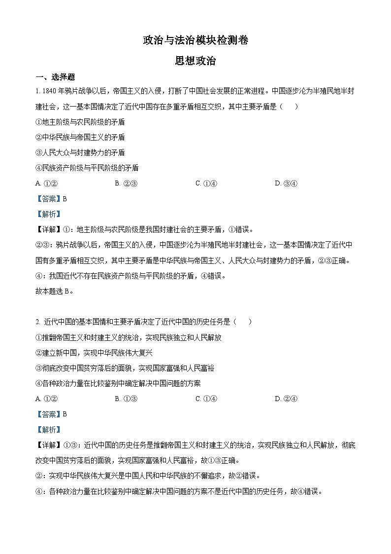 精品解析：河北省普通高中学业水平测试政治与法治模块检测卷（解析版）第1页