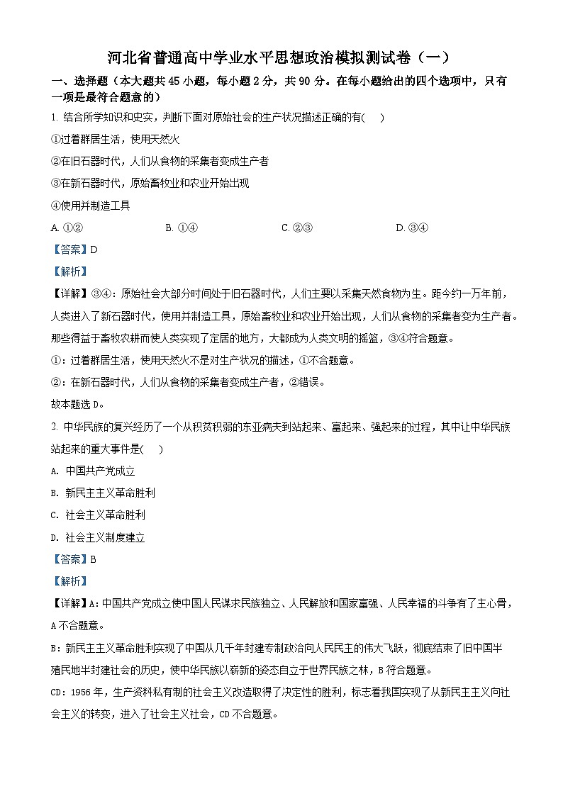 精品解析：河北省普通高中学业水平模拟测试卷（一）（解析版）第1页
