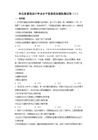 河北省普通高中学业水平模拟测试卷政治试题（三）