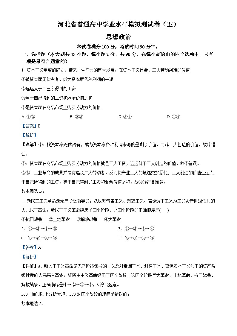 精品解析：河北省普通高中学业水平模拟测试卷（五）（解析版）第1页