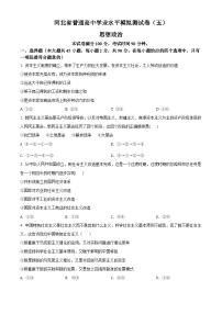 河北省普通高中学业水平模拟测试卷政治试题（五）