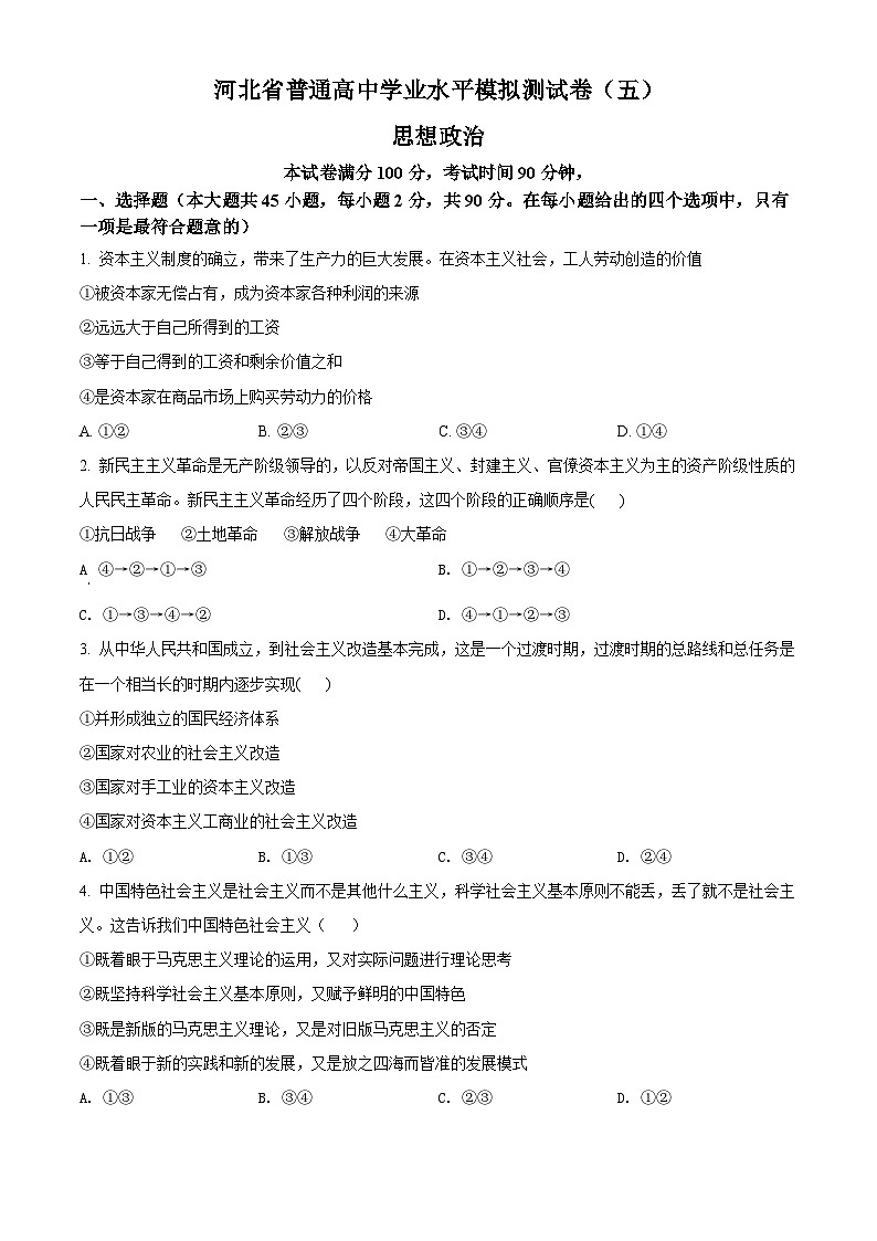 精品解析：河北省普通高中学业水平模拟测试卷（五）（原卷版）第1页