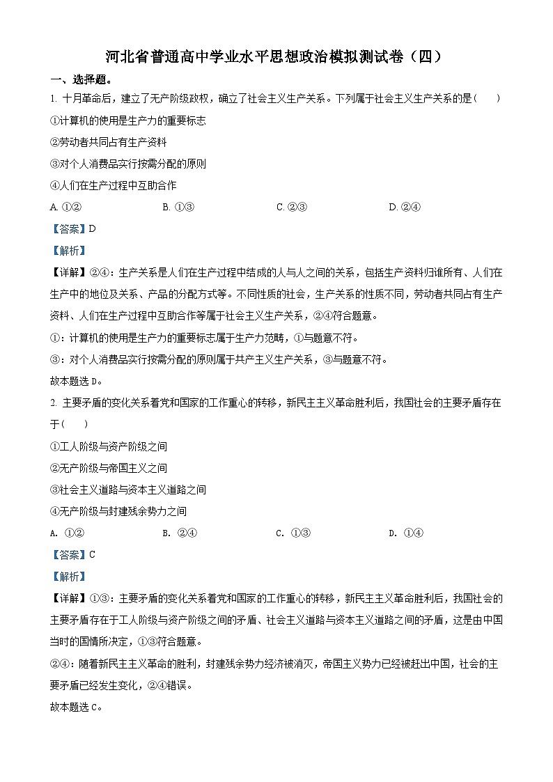河北省普通高中学业水平模拟测试卷政治试题（四）01