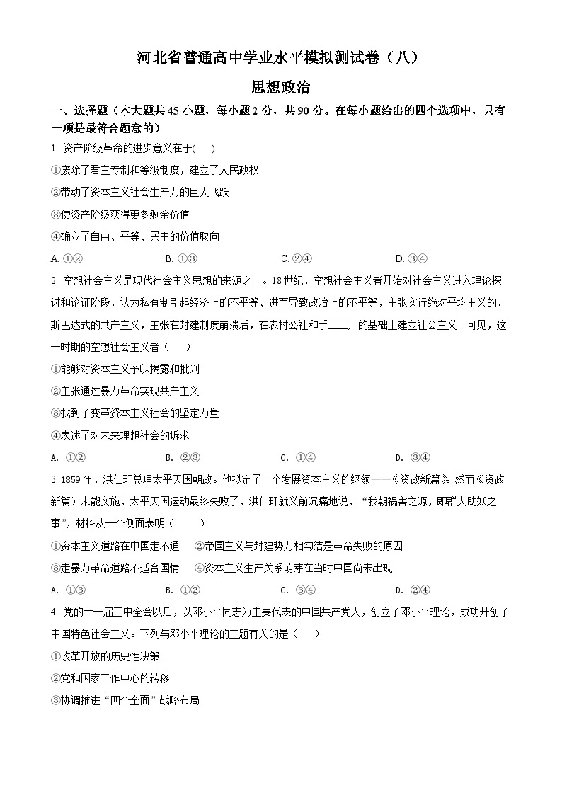河北省普通高中学业水平模拟测试卷政治试题（八）01