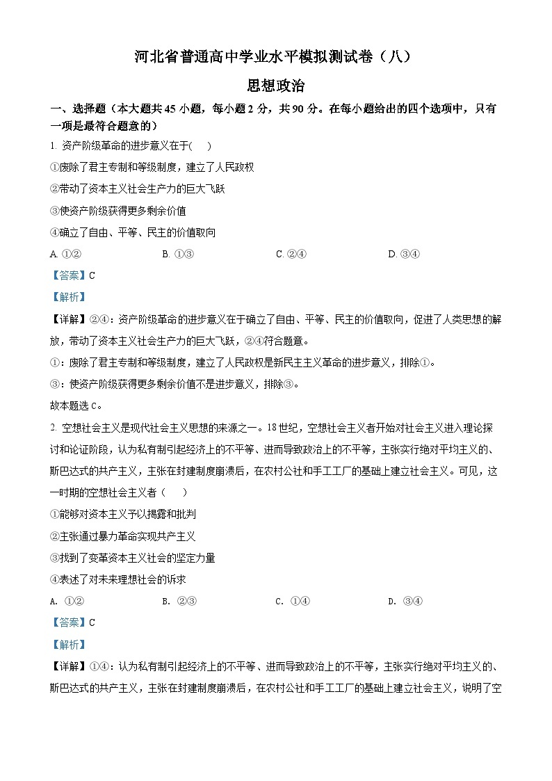 河北省普通高中学业水平模拟测试卷政治试题（八）01