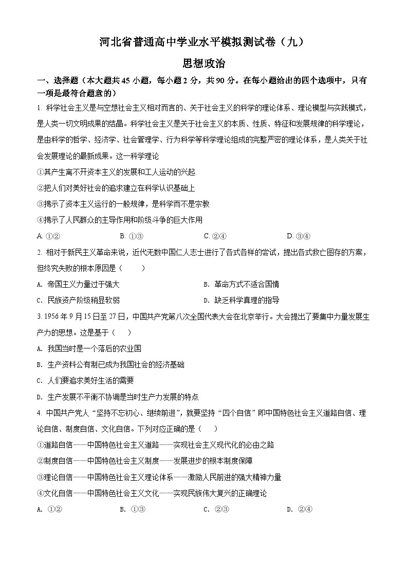 河北省普通高中学业水平模拟测试卷政治试题（九）01