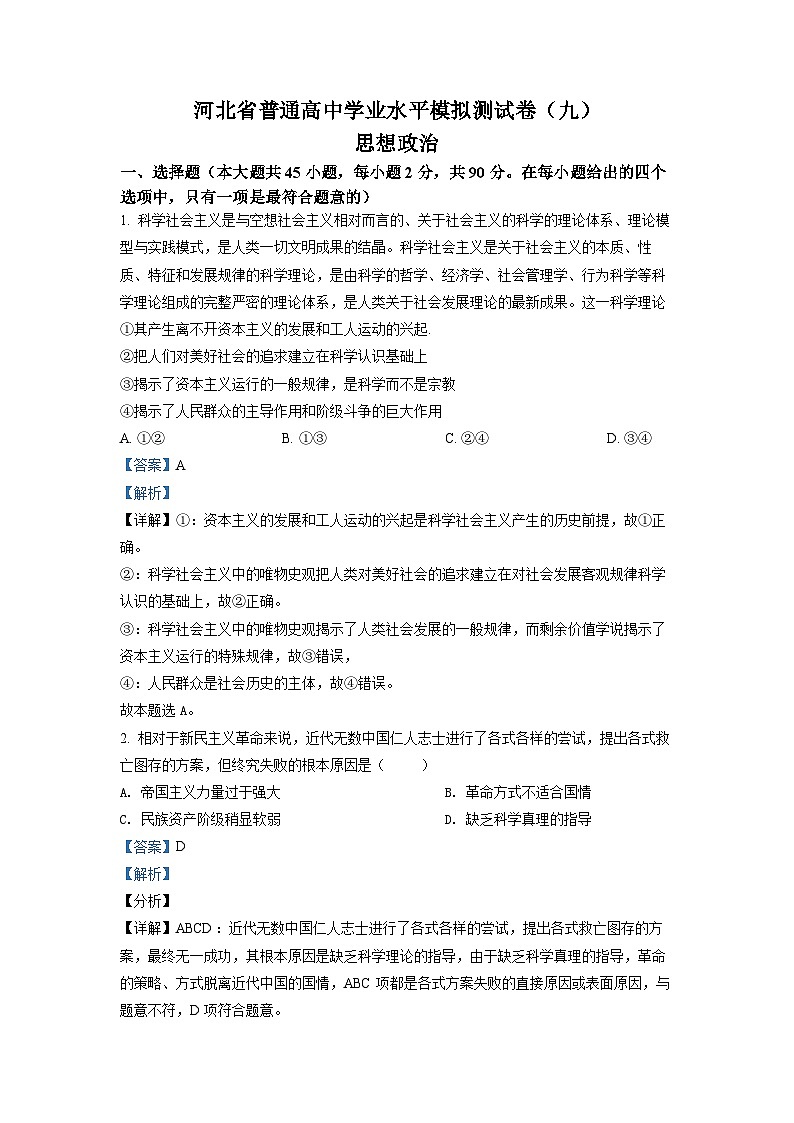 河北省普通高中学业水平模拟测试卷政治试题（九）01