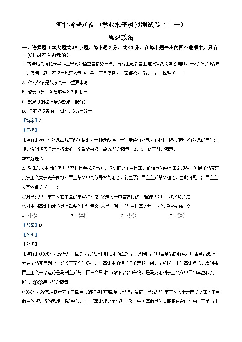 河北省普通高中学业水平模拟测试卷政治试题（十一）01