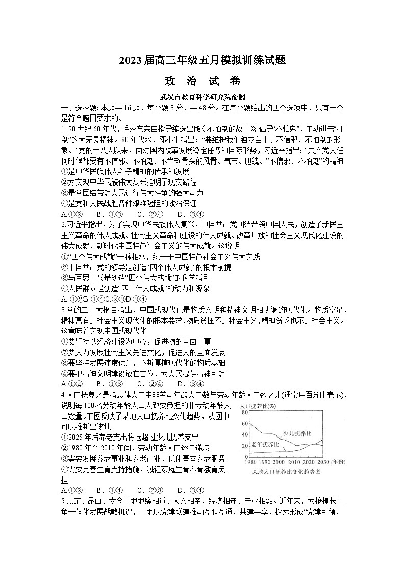 湖北省武汉市2023届高三5月模拟训练（武汉5调）政治+Word版含答案第1页
