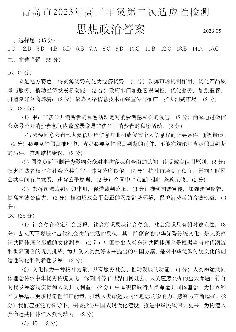 2023届山东省青岛市高三下学期第二次适应性检测（二模）政治 PDF版01