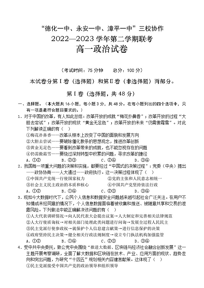 福建省德化一中、永安一中、漳平一中三校协作2022-2023学年高一下学期5月联考政治试题及答案第1页