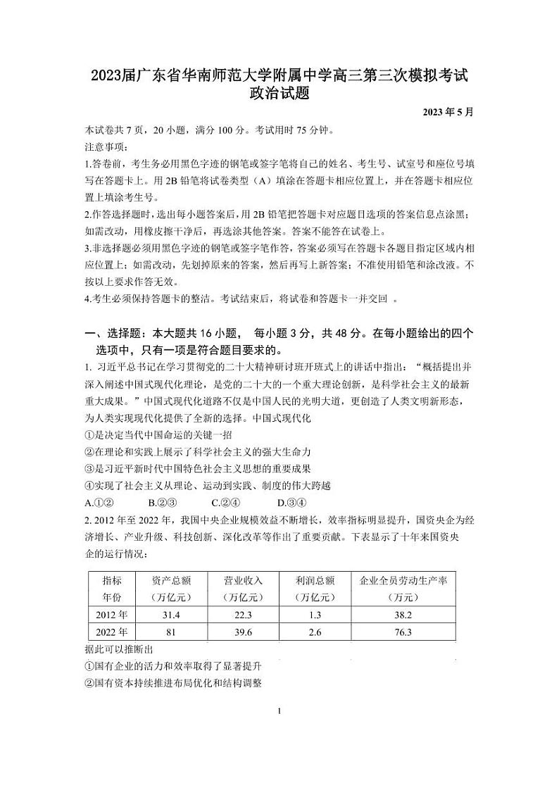 2023届广东省华南师范大学附属中学高三第三次模拟考试政治试题及答案第1页