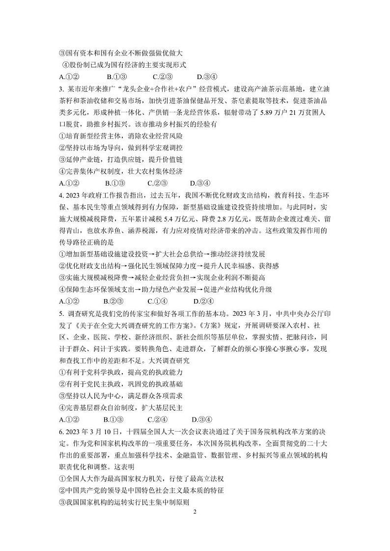2023届广东省华南师范大学附属中学高三第三次模拟考试政治试题及答案第2页