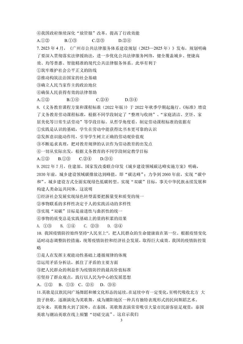 2023届广东省华南师范大学附属中学高三第三次模拟考试政治试题及答案第3页