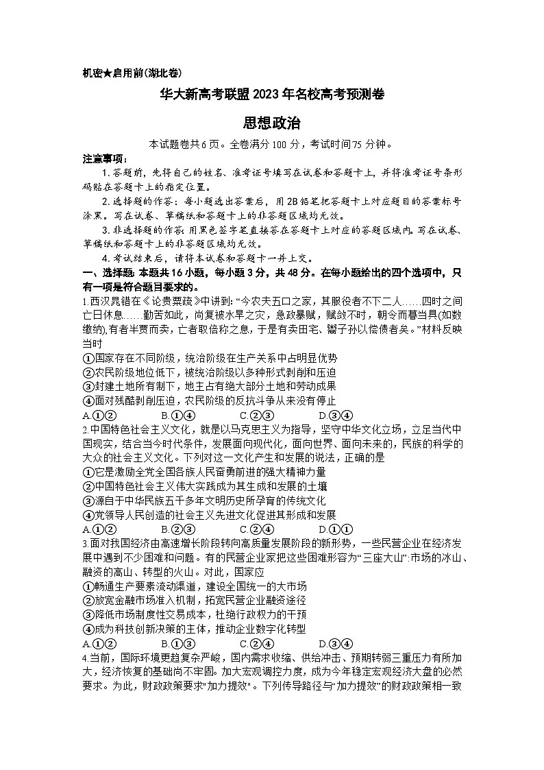 湖北省华大新高考联盟2023届名校高三高考预测卷政治试卷及答案第1页