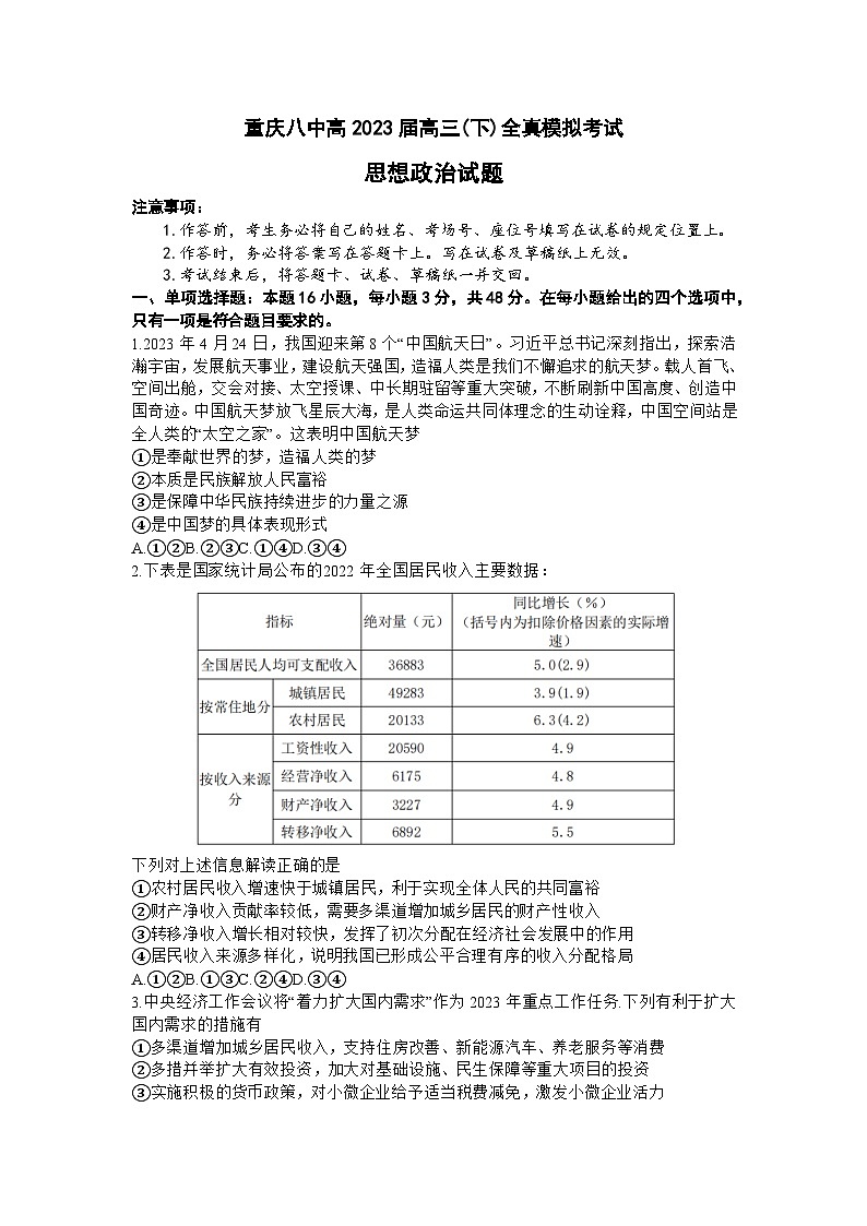 2023届重庆市第八中学高三下学期全真模拟考试政治试题及答案第1页