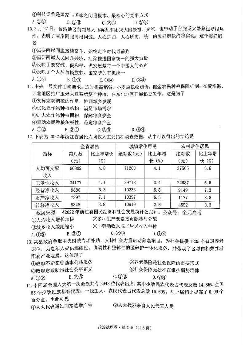2023届5月浙江省高考四校联盟高三模拟政治试卷+答案第2页