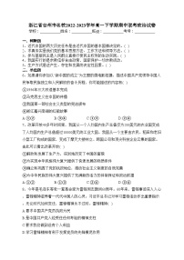 浙江省台州市名校2022-2023学年高一下学期期中联考政治试卷（含答案）