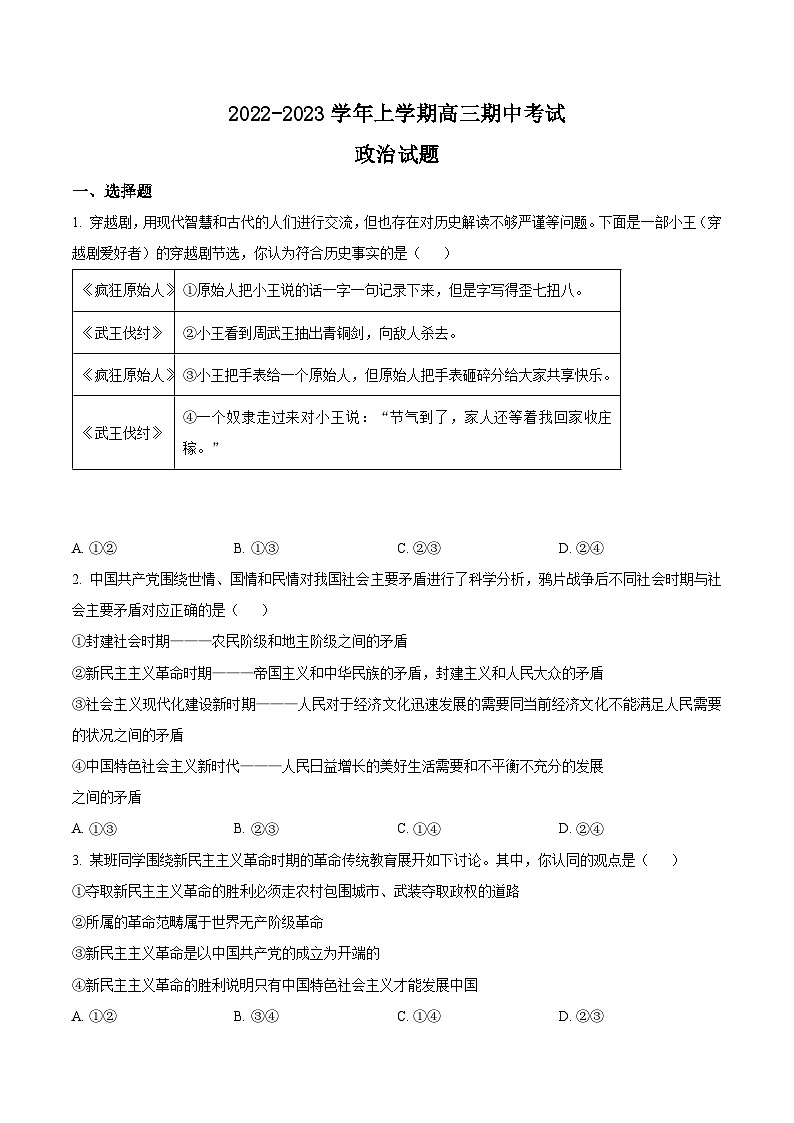 湖北省宜城一中、枣阳一中等六校联考2022-2023学年高三上学期期中考试政治试题第1页