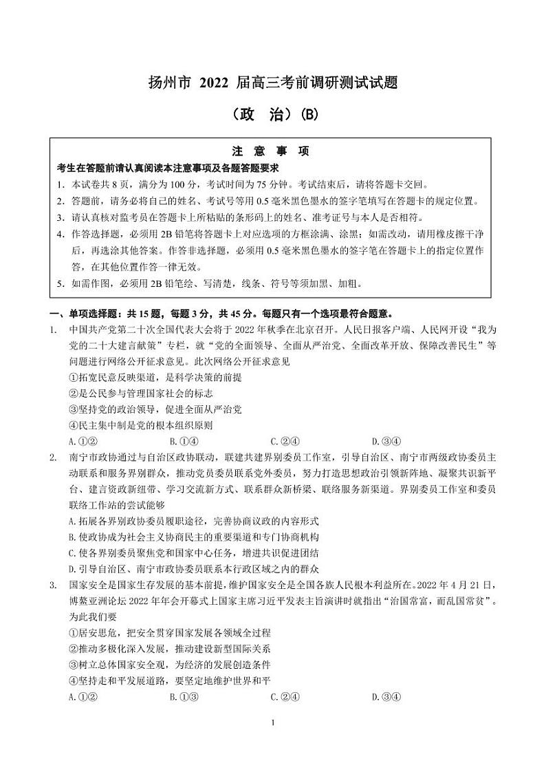 2022 届扬州市高三考前调研测试试题第1页