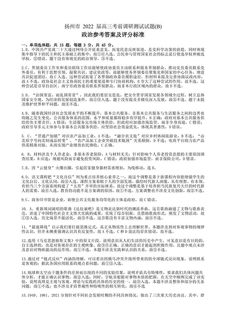 2022 届扬州市高三考前调研测试试题解析第1页