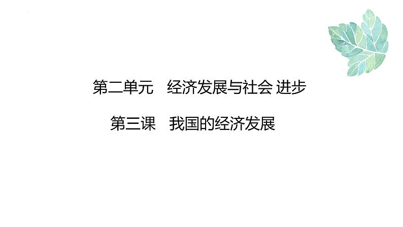 第三课   我国的经济发展课件-2024届高考政治一轮复习统编版必修2经济与社会01