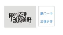 2023届福建省厦门第一中学高考政治三模讲评课件