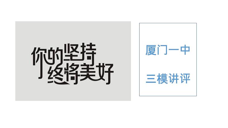 2023届福建省厦门第一中学高考政治三模讲评课件01